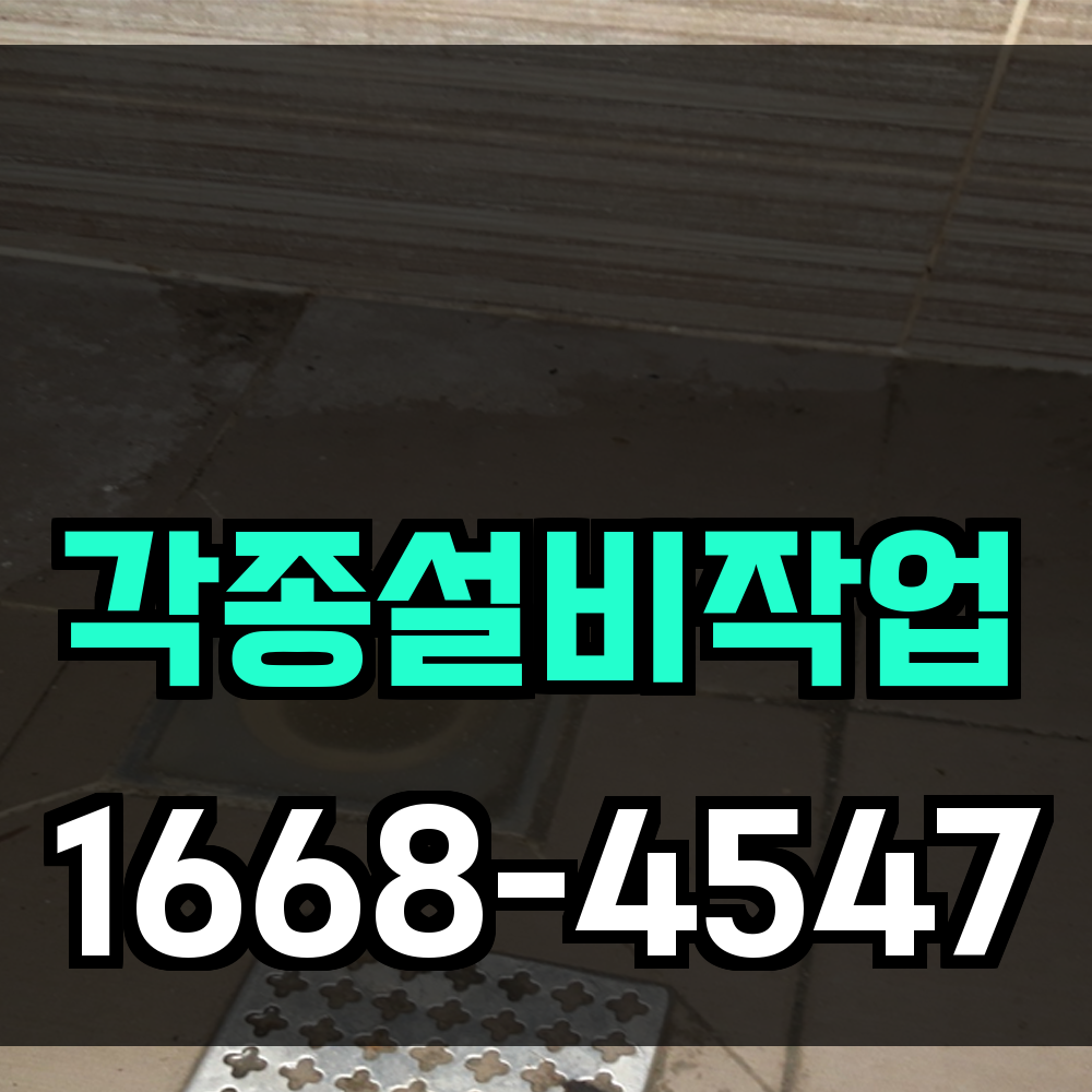 각종설비작업