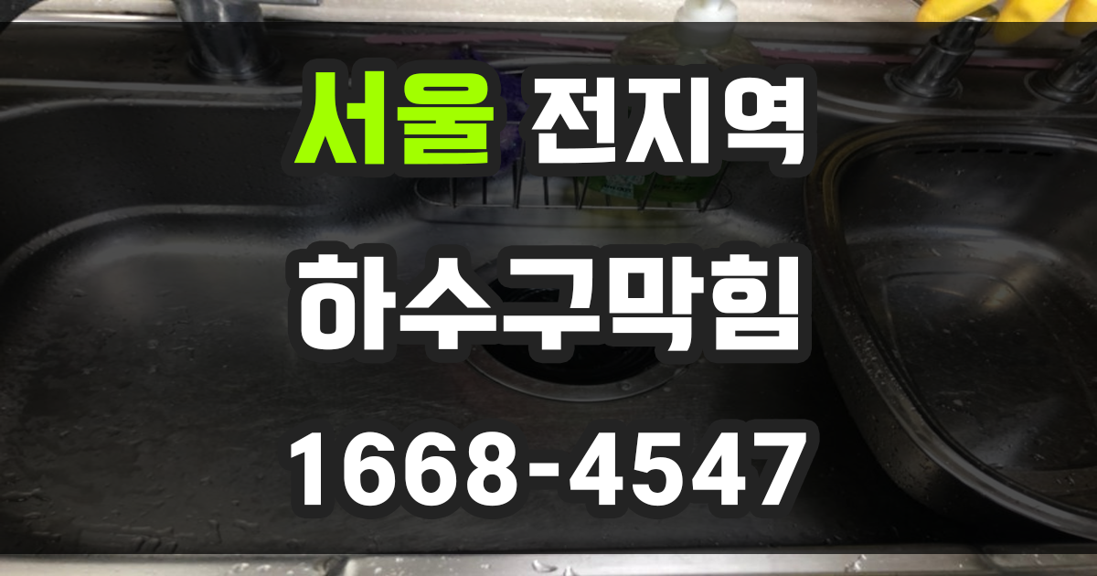 서울 하수구막힘