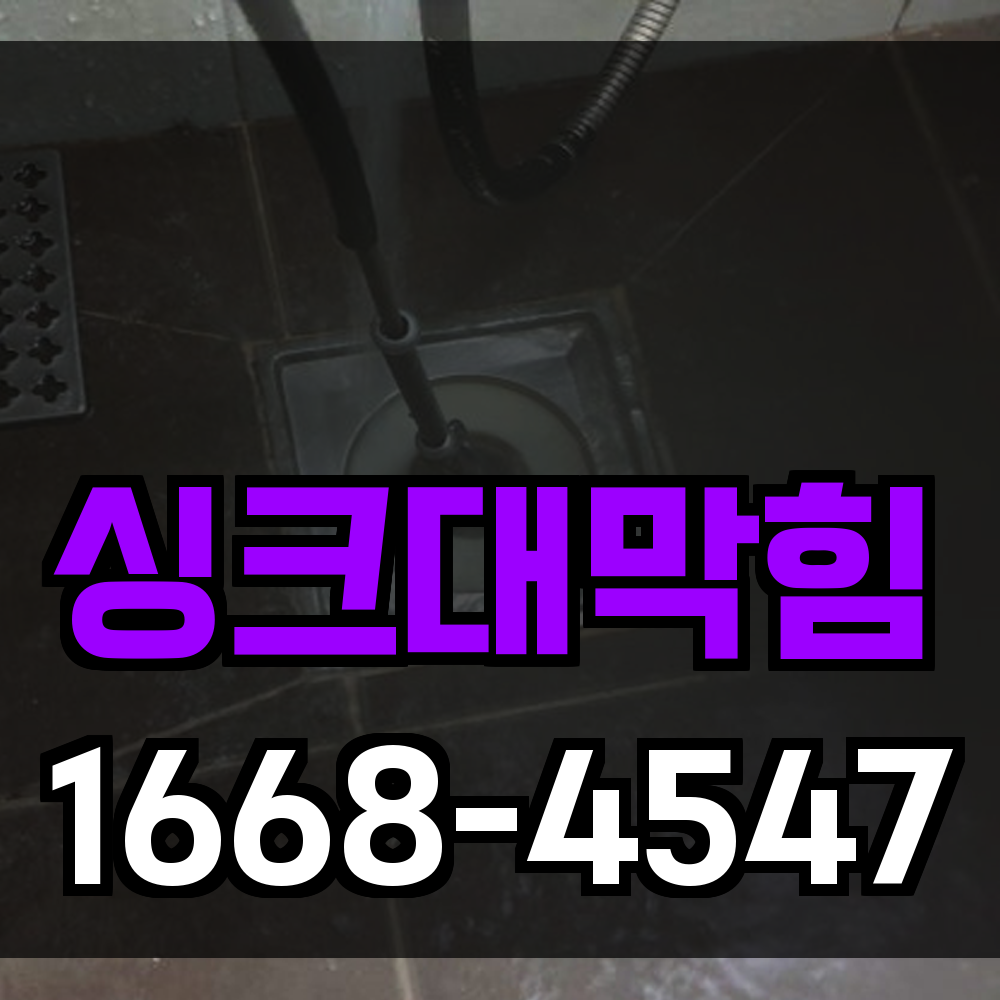 싱크대막힘