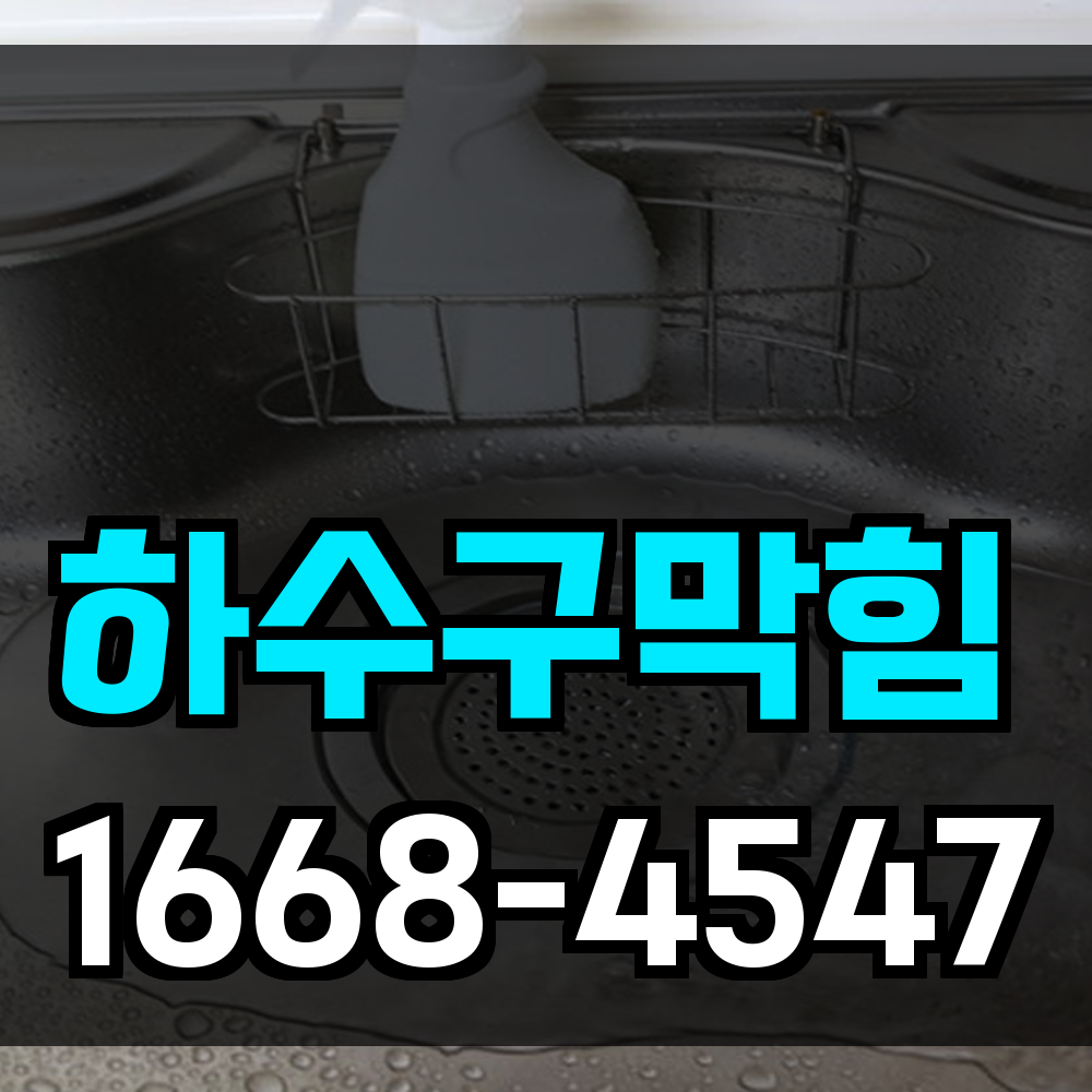 하수구막힘