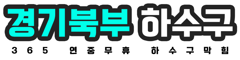 경기북부 하수구막힘 로고