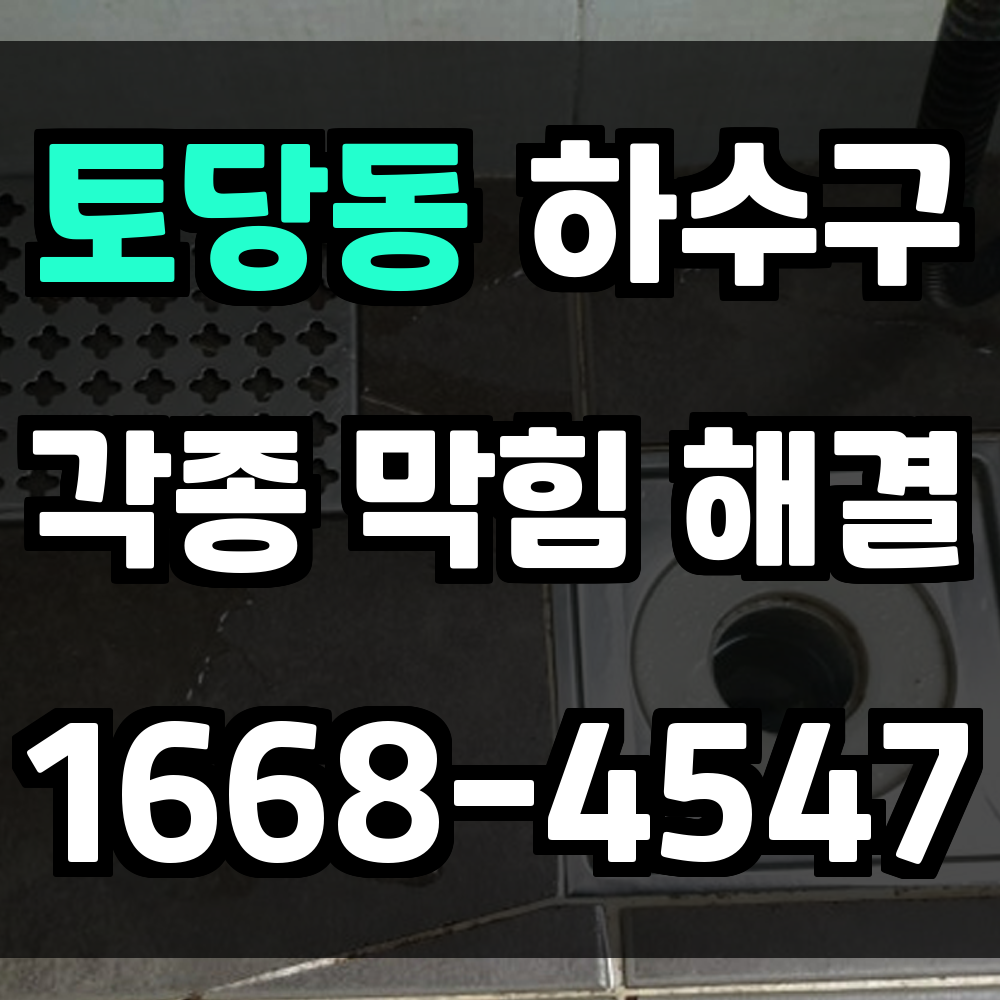 토당동 하수구막힘 빠른 대응이 곧 생활의 쾌적함을 되찾는 길입니다