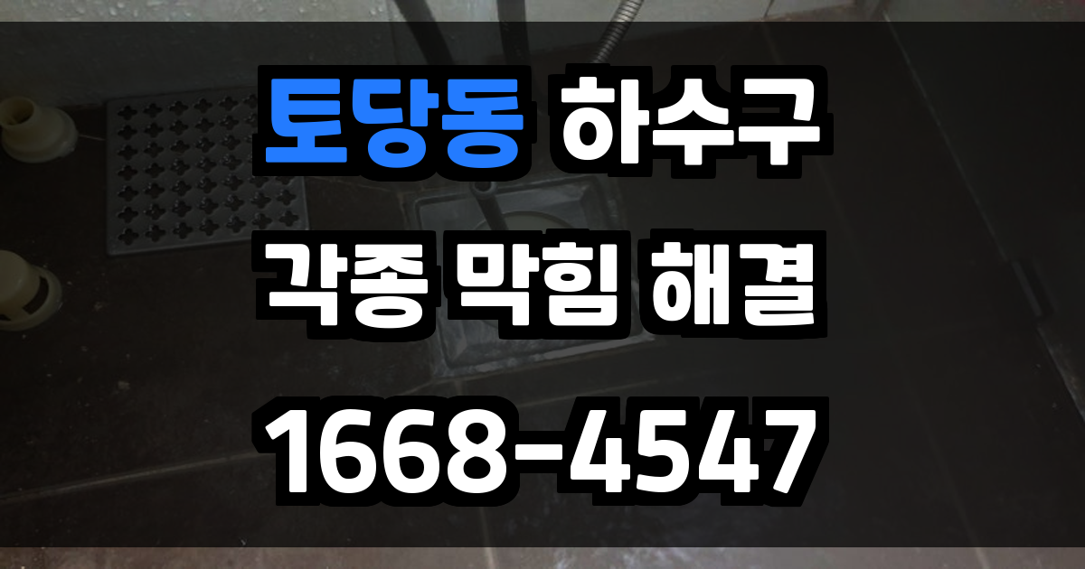 토당동하수구막힘