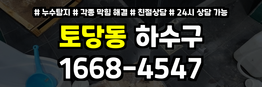 토당동하수구막힘