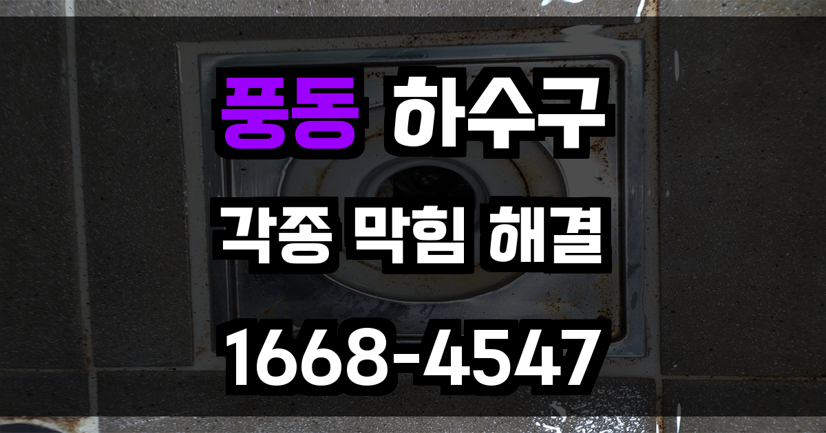 풍동하수구막힘