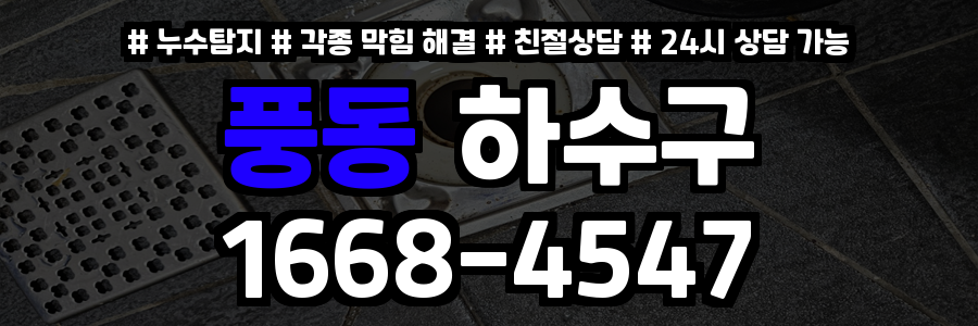 풍동하수구막힘