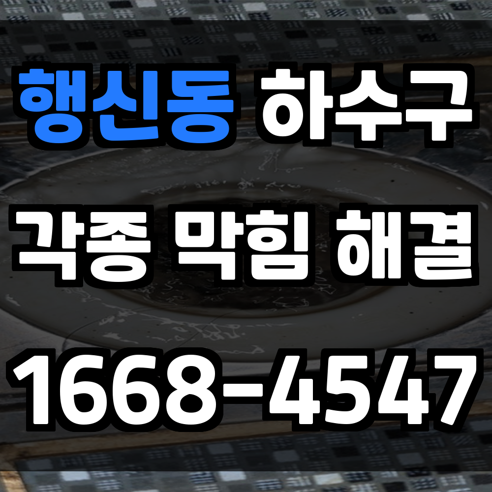 행신동 하수구막힘 방치하면 주거 위생 전반에 치명적 영향을 줍니다