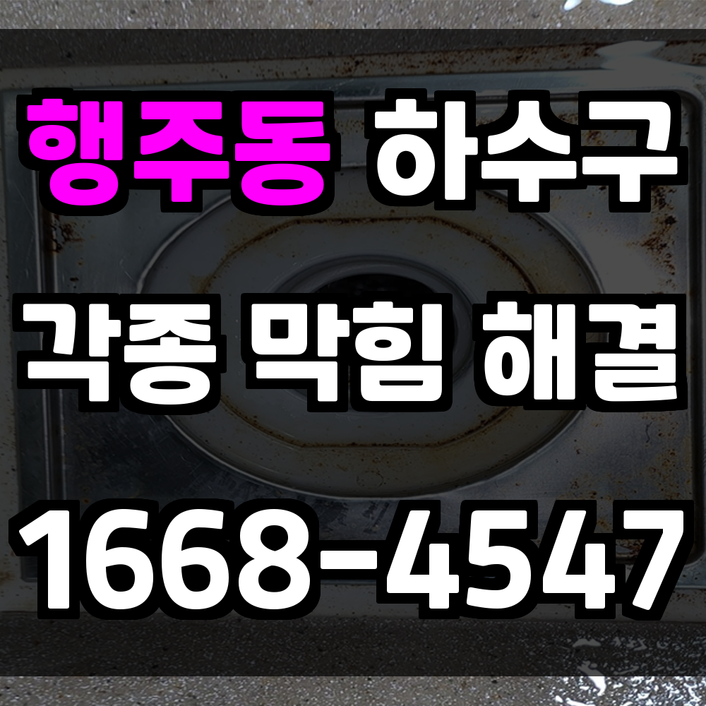 행주동 하수구막힘 조기 대응이 불편과 비용을 줄이는 핵심입니다