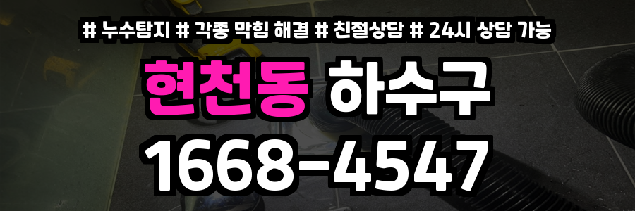 현천동하수구막힘