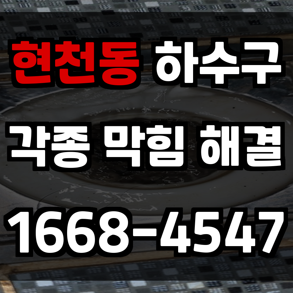 현천동 하수구막힘 방치 시 주택 내부 손상까지 이어질 수 있습니다