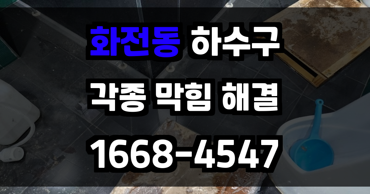 화전동하수구막힘