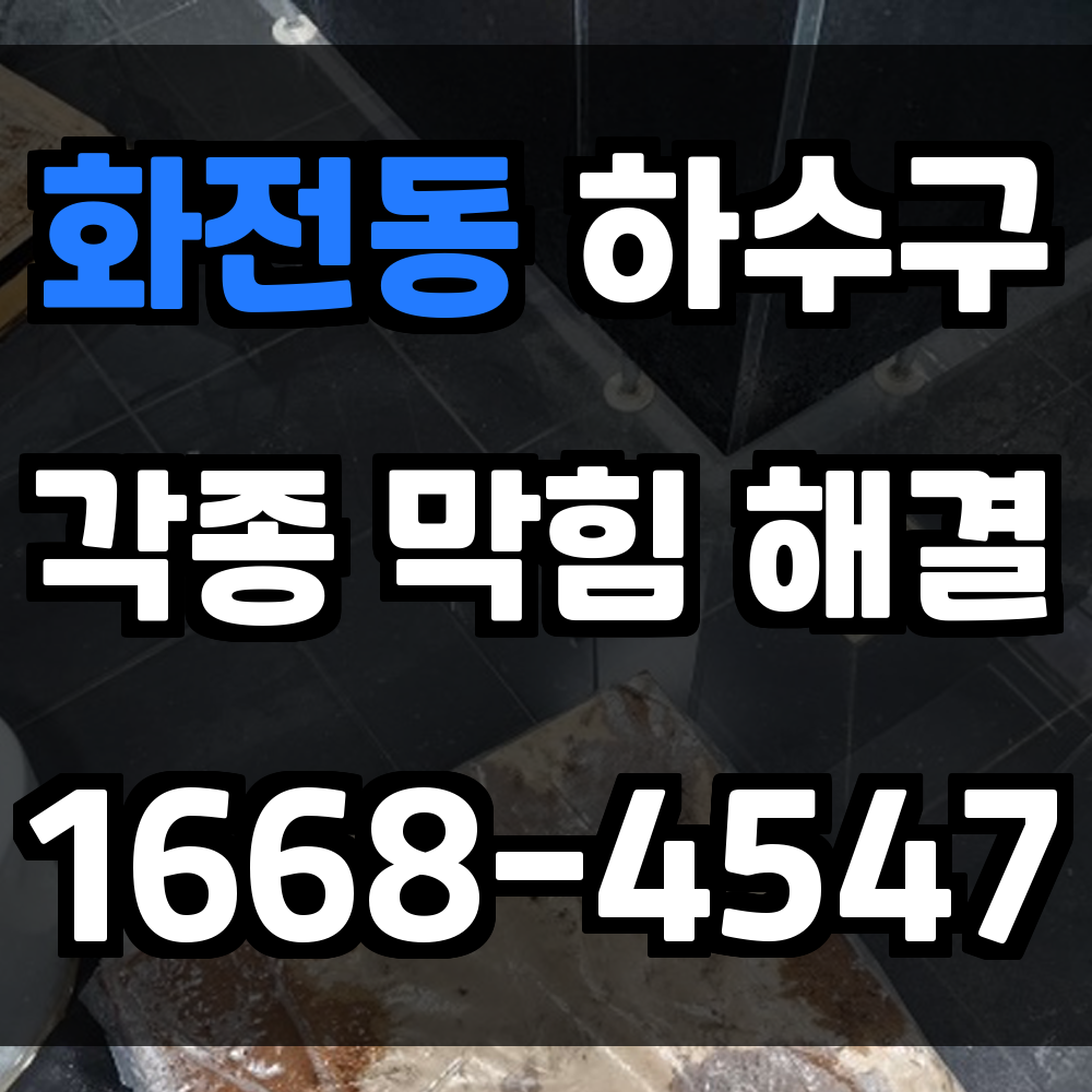 화전동 하수구막힘 초기에 조치하지 않으면 구조물 손상까지 이어집니다