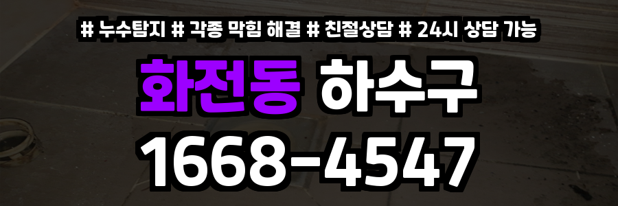 화전동하수구막힘