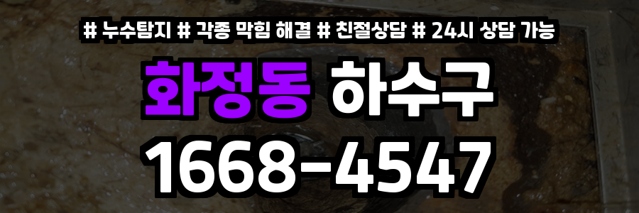 화정동하수구막힘