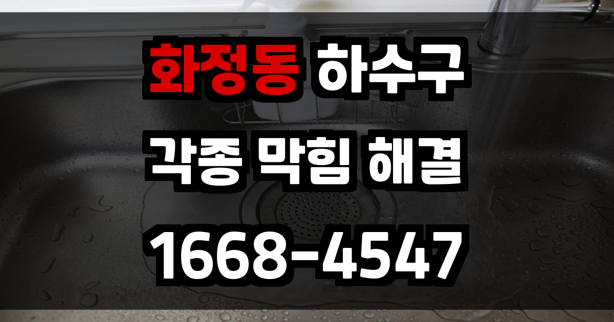 화정동하수구막힘