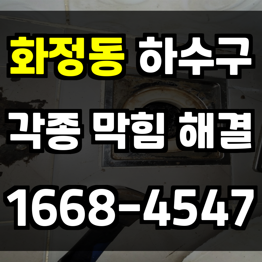 화정동 하수구막힘은 즉시 대응해야 재발 없이 안전하게 해결됩니다