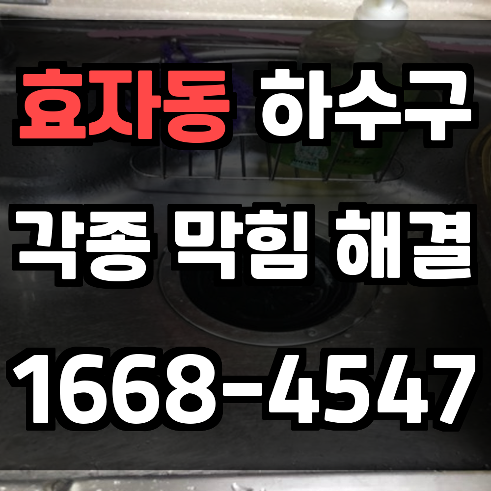효자동 하수구막힘은 방치하지 말고 전문가와 빠르게 해결하세요