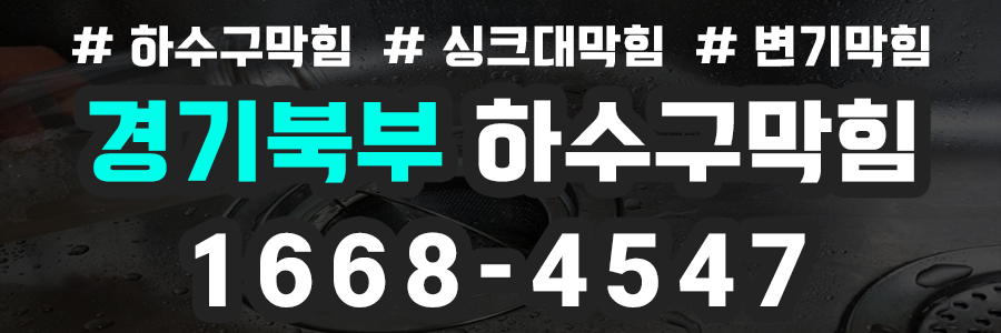 경기북부 하수구막힘 비용
