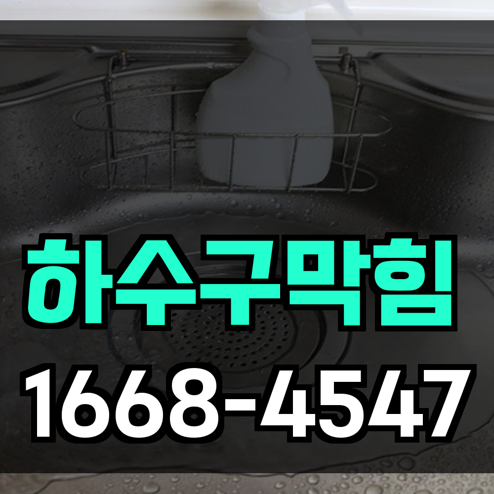 하수구막힘