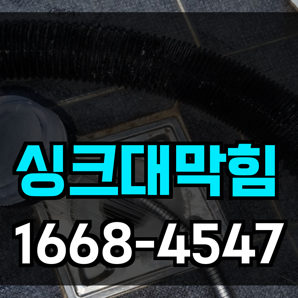 싱크대막힘