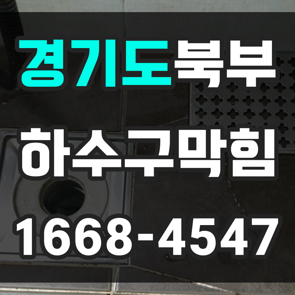 경기북부 하수구막힘 업체