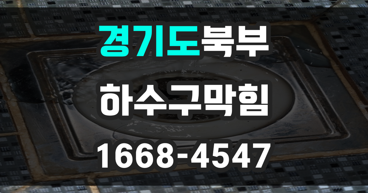 경기북부 하수구막힘