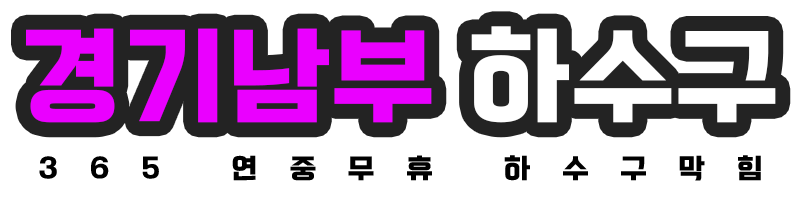 경기남부 하수구막힘 로고