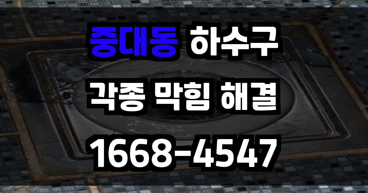 중대동하수구막힘