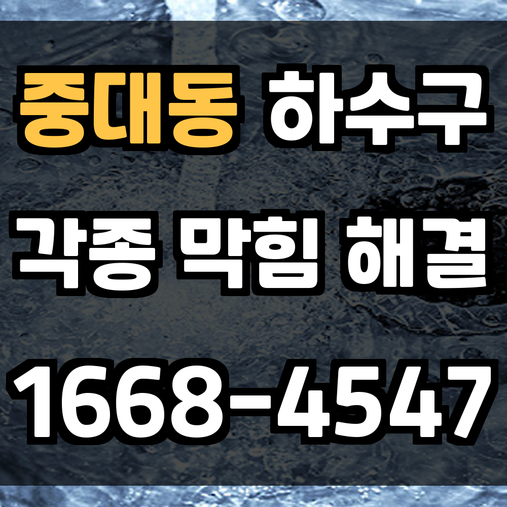 중대동 하수구막힘 해결 욕실 악취와 배수 불량 빠른 진단이 핵심입니다