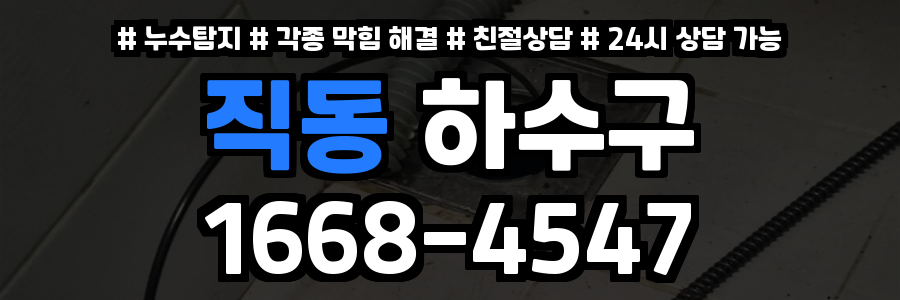 직동하수구막힘