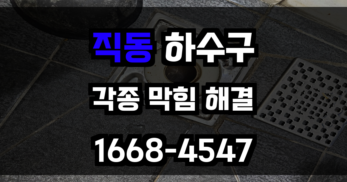 직동하수구막힘