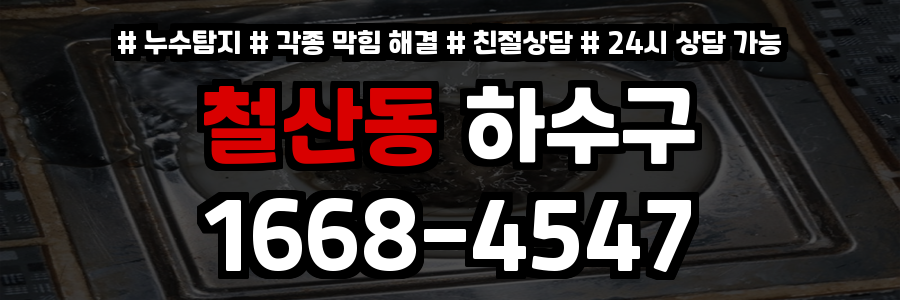 철산동하수구막힘