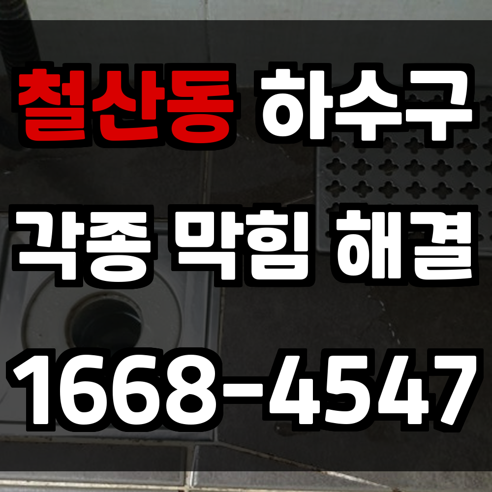 철산동 하수구막힘 악취와 역류를 방지하는 실속 있는 배관 전문 서비스