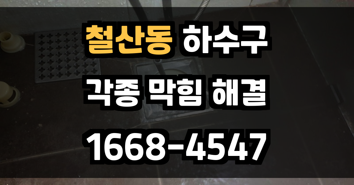 철산동하수구막힘