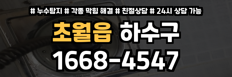 초월읍하수구막힘