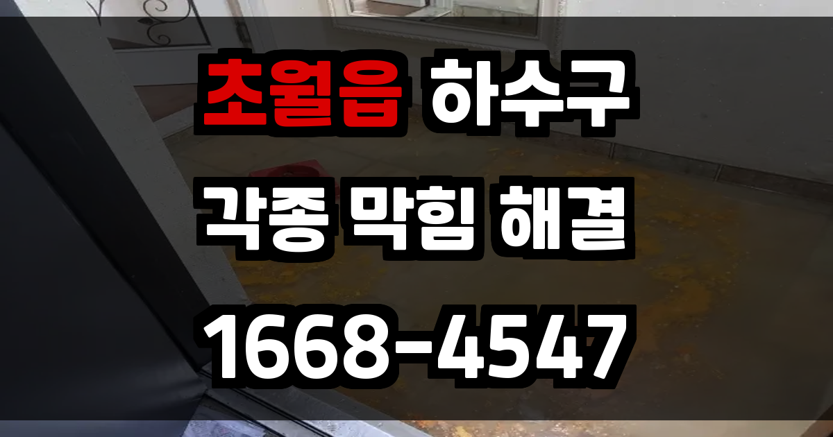초월읍하수구막힘