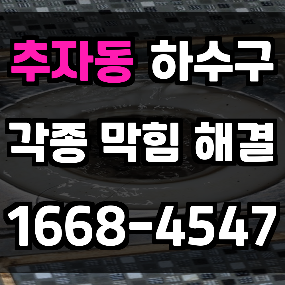 추자동 하수구막힘으로 인한 불편함을 예방하는 실질적인 방법