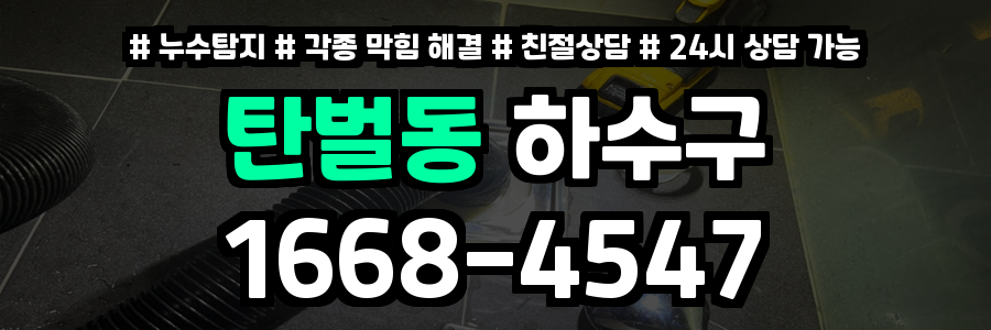 탄벌동하수구막힘