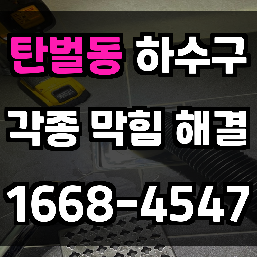 탄벌동 하수구막힘 발생 시 반드시 전문가가 필요한 이유에 대하여