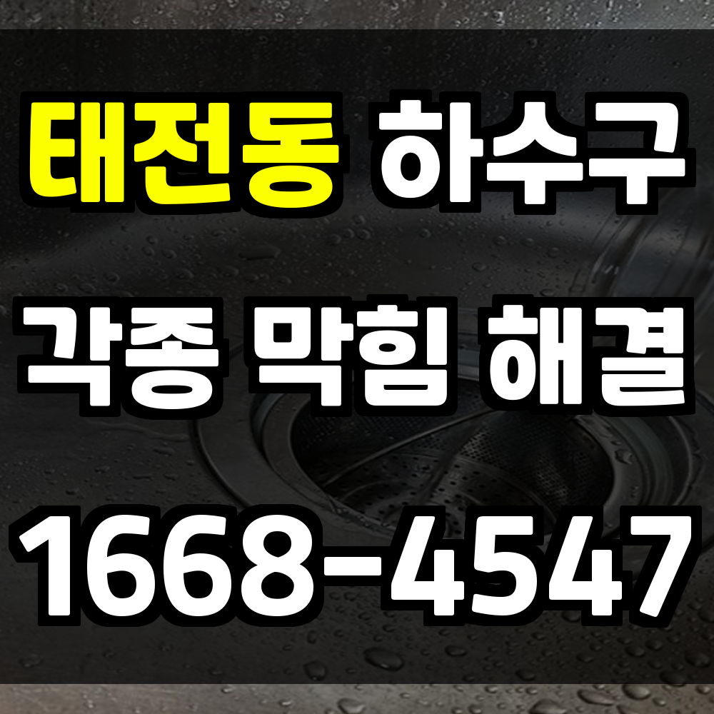 태전동 하수구막힘 원인과 빠른 해결을 위한 올바른 선택 가이드