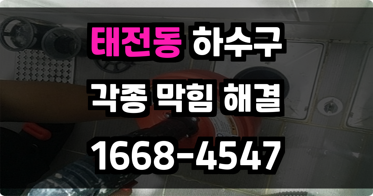 태전동하수구막힘