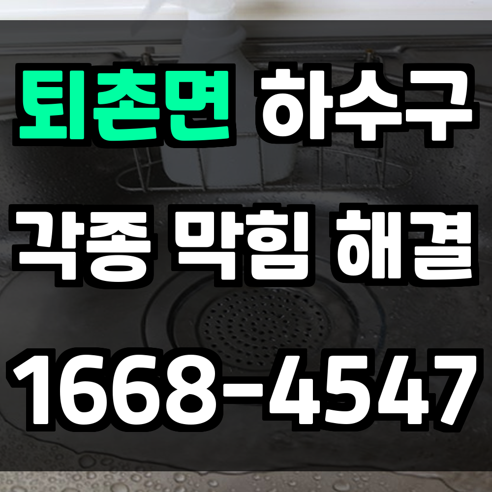 퇴촌면 하수구막힘 문제를 방치할 경우 일어나는 심각한 상황들