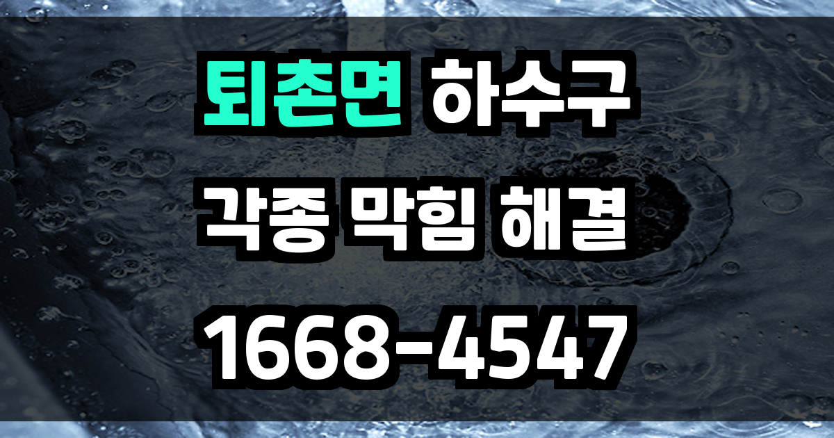 퇴촌면하수구막힘