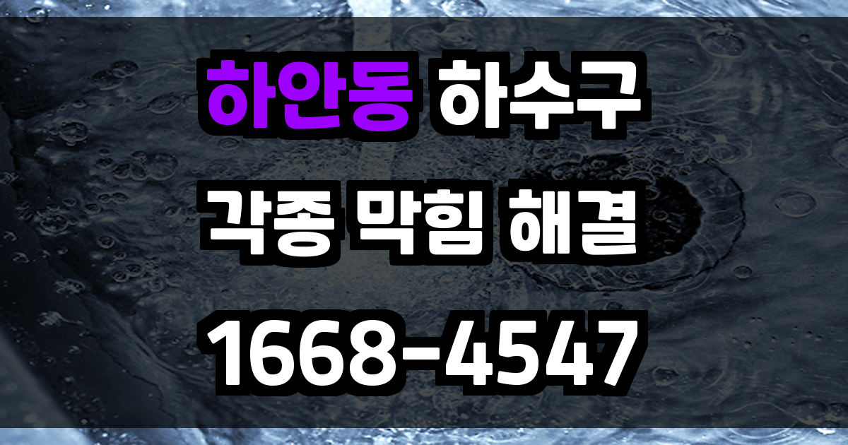 하안동하수구막힘