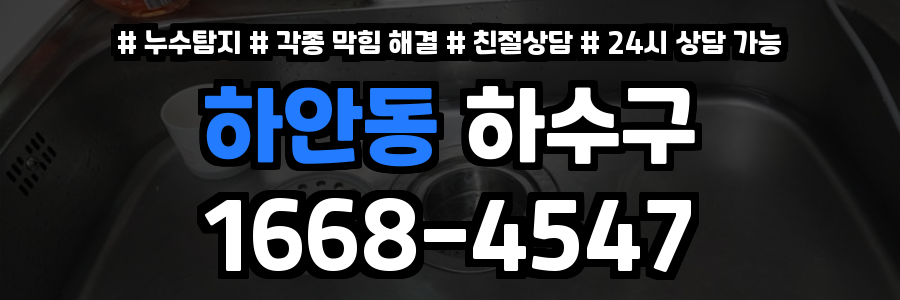 하안동하수구막힘