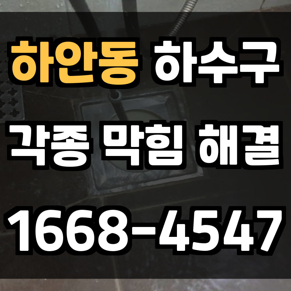 하안동 하수구막힘 쾌적한 생활을 위한 빠르고 정확한 배관 문제 해결