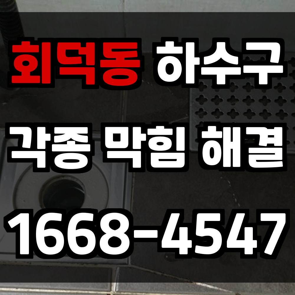 회덕동 하수구막힘으로 불편함이 커지기 전에 알아야 할 해결 방법
