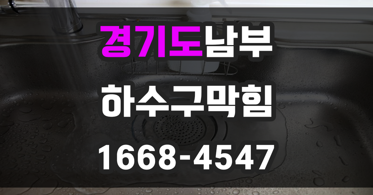 경기남부 하수구막힘