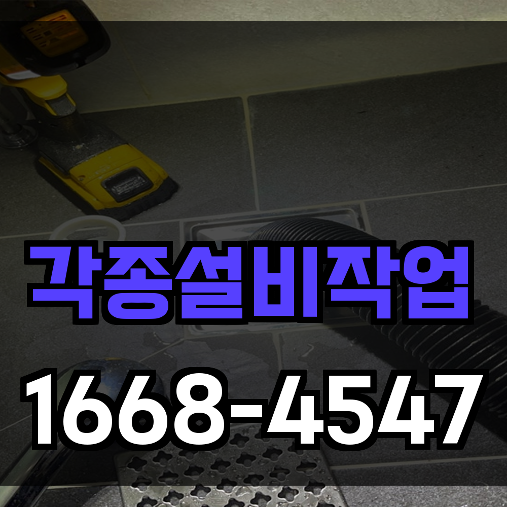 수도설비