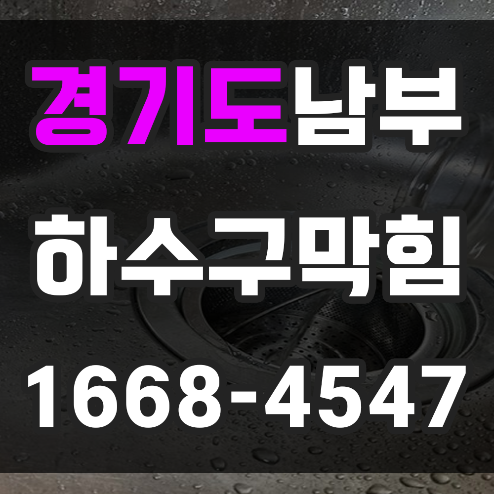 경기남부 하수구막힘 업체